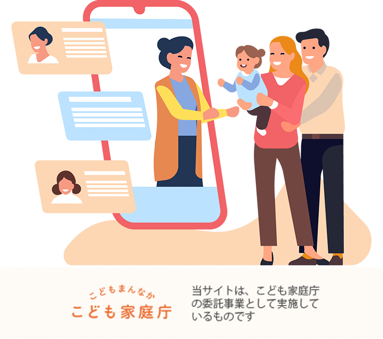 こどもまんなか こども家庭庁 当サイトはこども家庭庁の委託事業として実施しているものです。